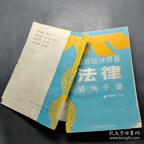 国际经济贸易法律咨询手册