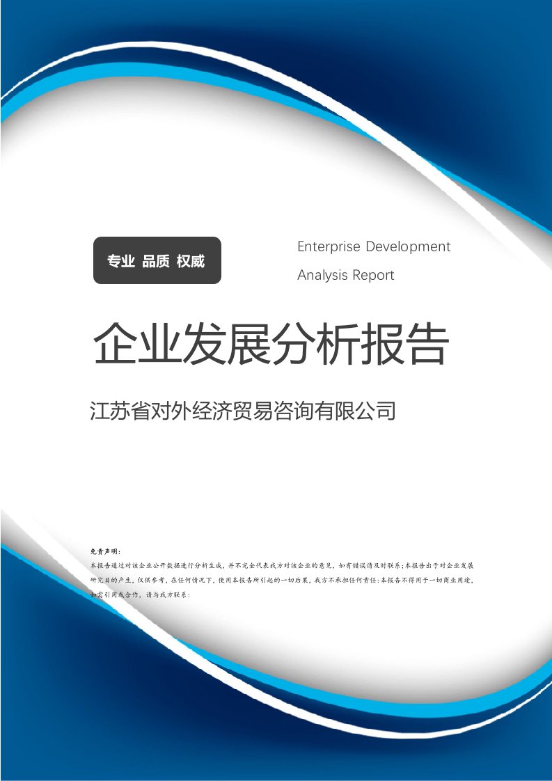 江苏省对外经济贸易咨询介绍企业发展分析报告